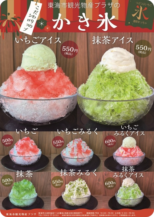 東海市観光物産プラザかき氷