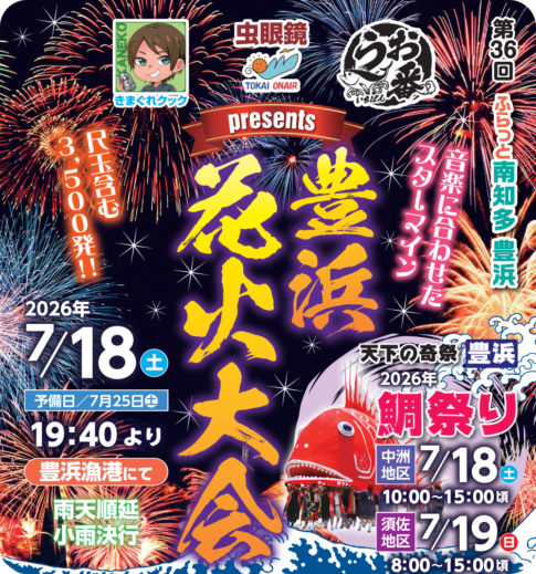 南知多町「豊浜花火大会2026」