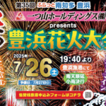 豊浜花火大会2025