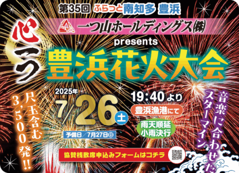 豊浜花火大会2025