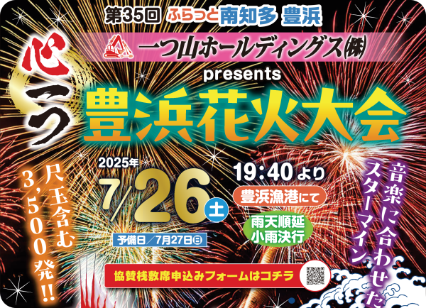豊浜花火大会2025