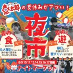 魚太郎本店：夏休みイベント2025