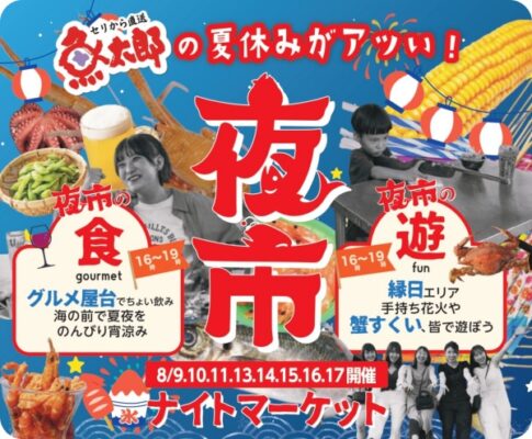 魚太郎本店：夏休みイベント2025