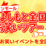 イオンモール東浦：よしもと芸人