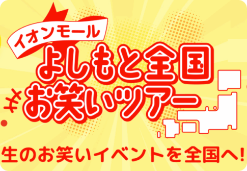 イオンモール東浦：よしもと芸人