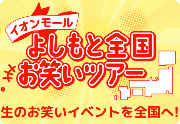 イオンモール東浦：よしもと芸人