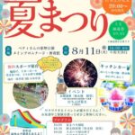 知多市 旭公園夏まつり2026