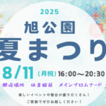 知多市 旭公園夏まつり2025