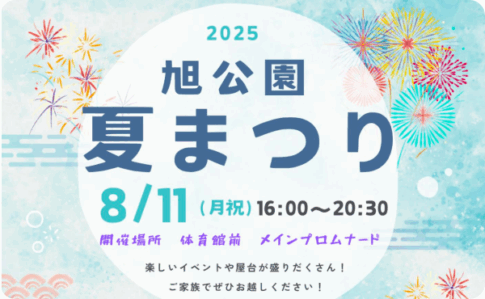 知多市 旭公園夏まつり2025