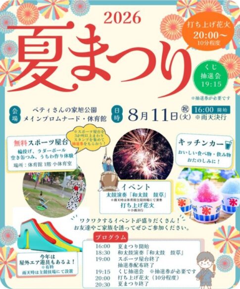 知多市 旭公園夏まつり2026