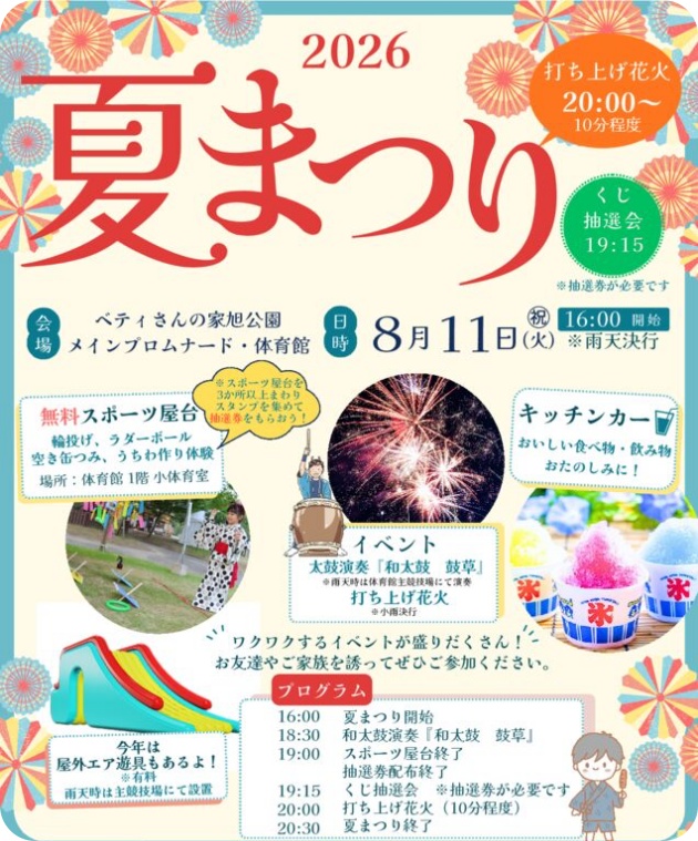 知多市 旭公園夏まつり2026