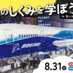 セントレアBoeing Japan presents 「Fly into STEM - 飛行機のしくみを学ぼう!」