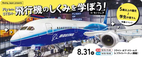 セントレアBoeing Japan presents 「Fly into STEM - 飛行機のしくみを学ぼう！」