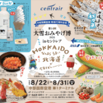 中部国際空港セントレア北海道物産展「大雪おみやげ博」