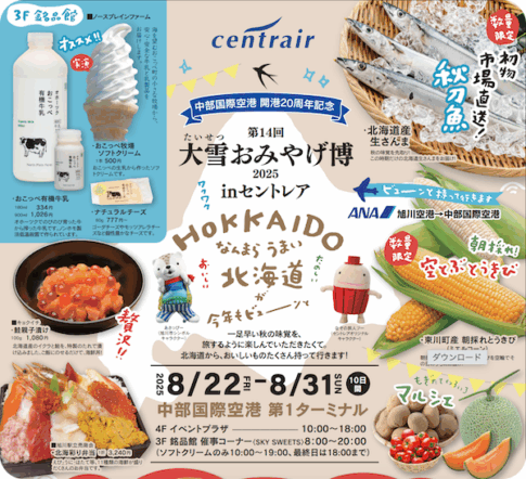 中部国際空港セントレア北海道物産展「大雪おみやげ博」