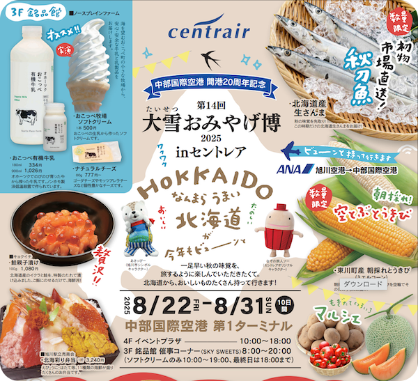 中部国際空港セントレア北海道物産展「大雪おみやげ博」