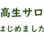 大府市:中高生サロン