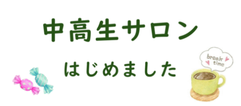 大府市:中高生サロン