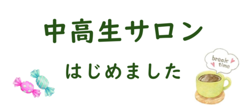大府市：中高生サロン