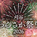 刈谷わんさか祭り花火大会2026