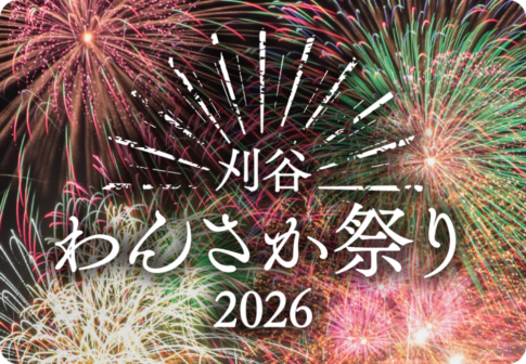 刈谷わんさか祭り花火大会2026
