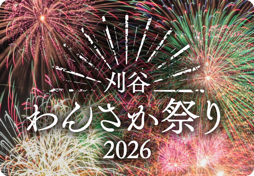 刈谷わんさか祭り花火大会2026