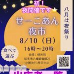 せーこあん夜市2025年8月