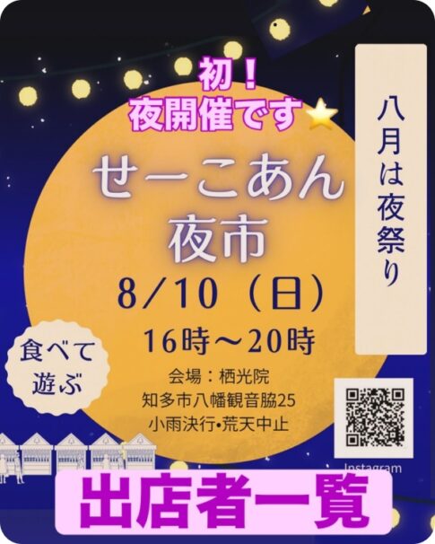 せーこあん夜市2025年8月