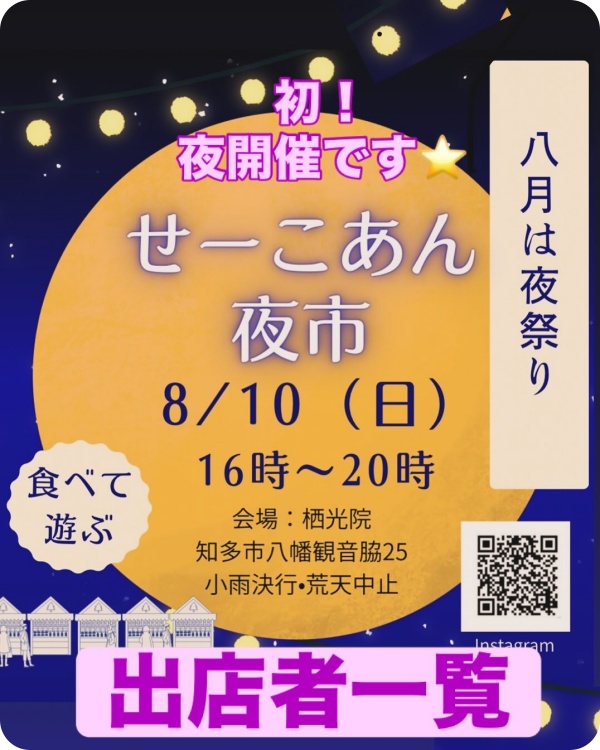 せーこあん夜市2025年8月