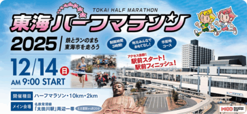 東海ハーフマラソン2025