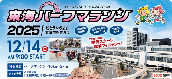 東海ハーフマラソン2025