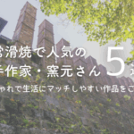 常滑焼の人気作家・窯元