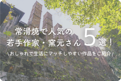 常滑焼の人気作家・窯元