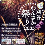 刈谷わんさか祭り2025