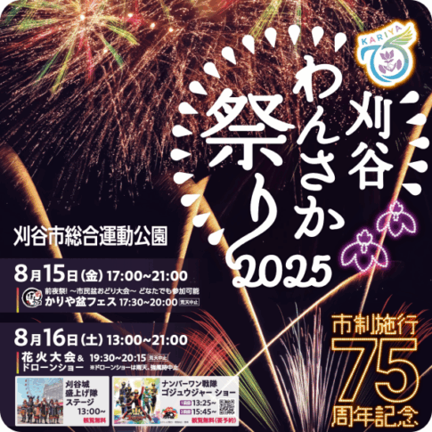 刈谷わんさか祭り2025