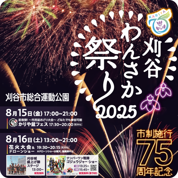 刈谷わんさか祭り2025
