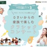 知多市・勤労文化会館:0さいからの家族で楽しむクラシックコンサート2025