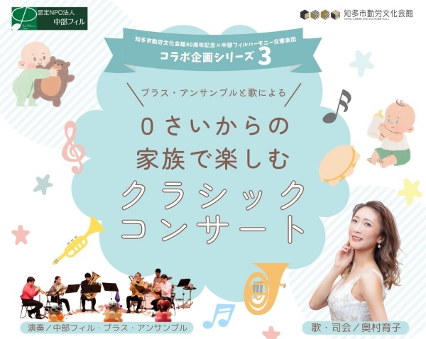知多市・勤労文化会館：0さいからの家族で楽しむクラシックコンサート2025