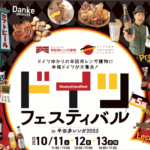 半田赤レンガ建物ドイツフェスティバル2025