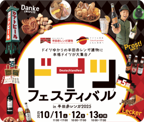 半田赤レンガ建物ドイツフェスティバル2025