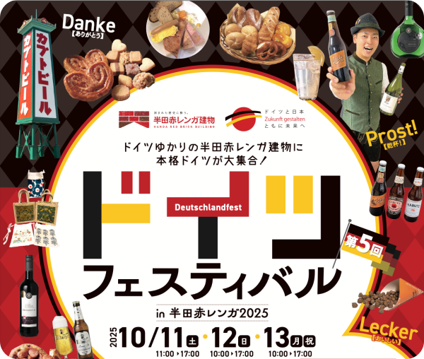 半田赤レンガ建物ドイツフェスティバル2025