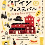 半田市ドイツフェスティバル2026