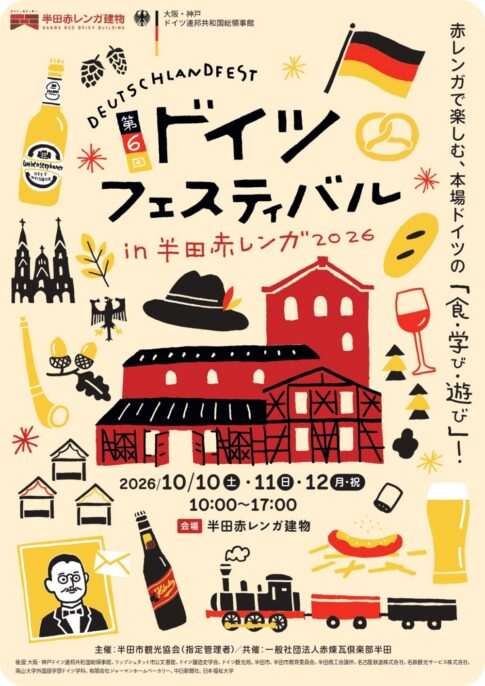 半田市ドイツフェスティバル2026