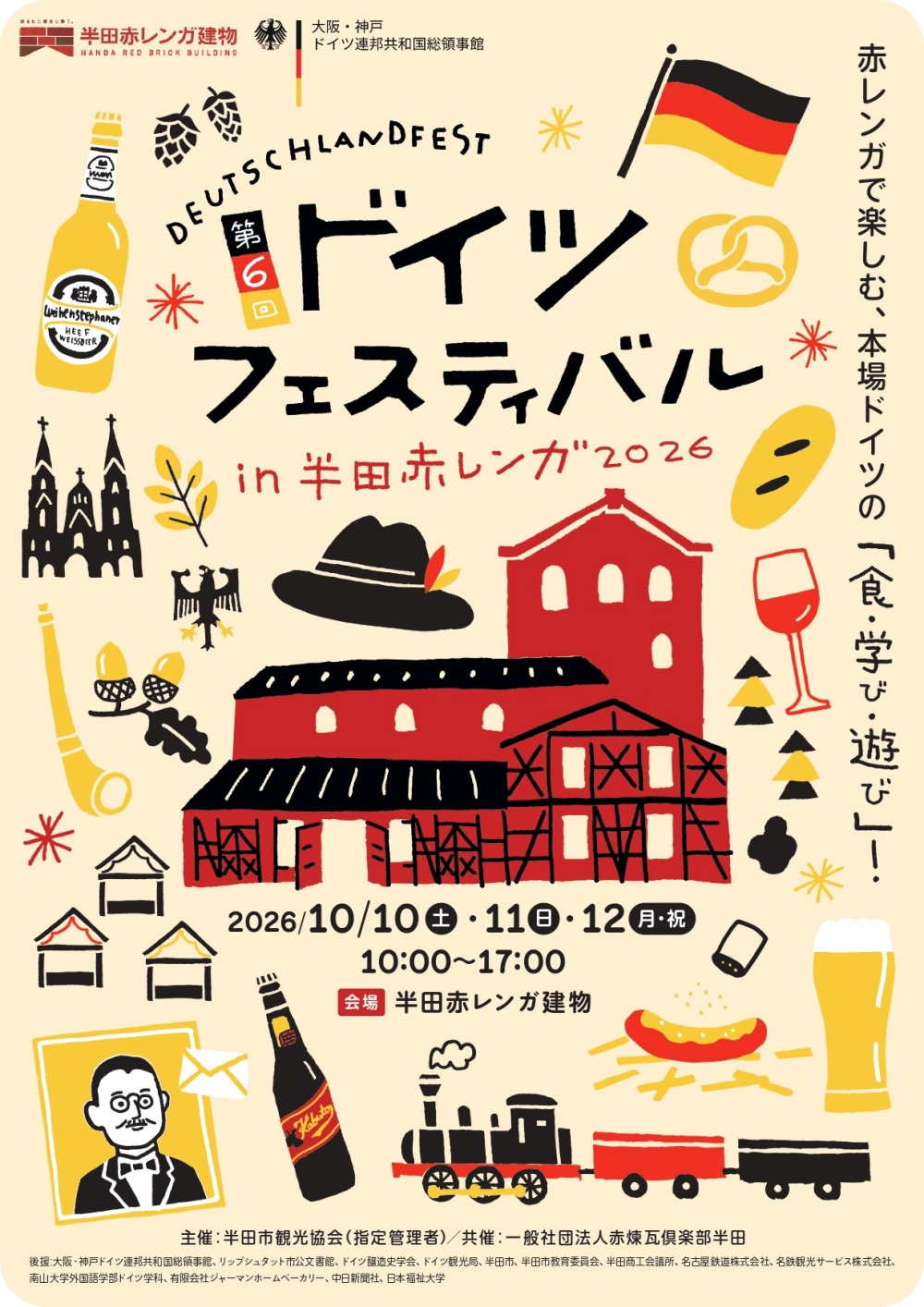 半田市ドイツフェスティバル2026