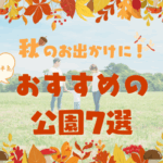知多半島:秋のお出かけにおすすめの公園7選