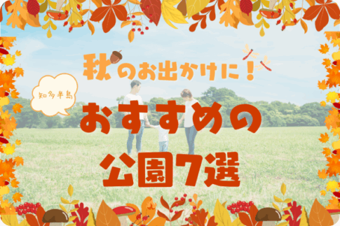 知多半島：秋のお出かけにおすすめの公園7選