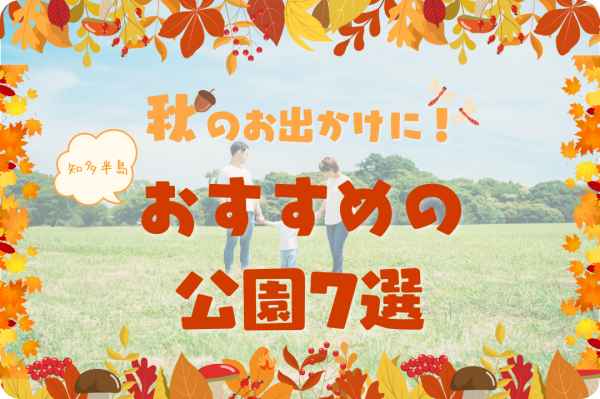 知多半島：秋のお出かけにおすすめの公園7選