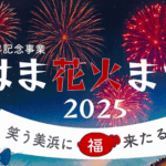 みはま花火まつり2025