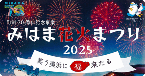 みはま花火まつり2025