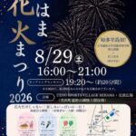 みはま花火まつり2026